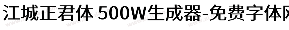 江城正君体 500W生成器字体转换